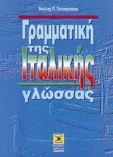 ΓΡΑΜΜΑΤΙΚΗ ΤΗΣ ΙΤΑΛΙΚΗΣ ΓΛΩΣΣΑΣ