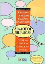 ΕΛΛΗΝΟ-ΣΕΡΒΙΚΟΙ, ΣΕΡΒΟ-ΕΛΛΗΝΙΚΟΙ ΔΙΑΛΟΓΟΙ
