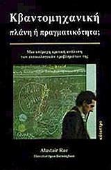 ΚΒΑΝΤΟΜΗΧΑΝΙΚΗ ΠΛΑΝΗ 'Η ΠΡΑΓΜΑΤΙΚΟΤΗΤΑ;