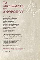 ΤΑ ΔΙΚΑΙΩΜΑΤΑ ΤΟΥ ΑΝΘΡΩΠΟΥ