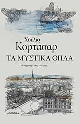 ΤΑ ΜΥΣΤΙΚΑ ΟΠΛΑ