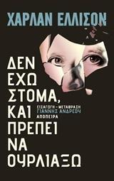 ΔΕΝ ΕΧΩ ΣΤΟΜΑ ΚΑΙ ΠΡΕΠΕΙ ΝΑ ΟΥΡΛΙΑΞΩ