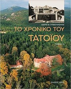 ΤΟ ΧΡΟΝΙΚΟ ΤΟΥ ΤΑΤΟΙΟΥ (ΔΙΤΟΜΟ)