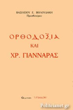 ΟΡΘΟΔΟΞΙΑ ΚΑΙ ΧΡ. ΓΙΑΝΝΑΡΑΣ