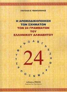 Η ΑΠΟΚΩΔΙΚΟΠΟΙΗΣΗ ΤΩΝ ΣΧΗΜΑΤΩΝ ΤΩΝ 24 ΓΡΑΜΜΑΤΩΝ ΤΟΥ ΕΛΛΗΝΙΚΟΥ ΑΛΦΑΒΗΤΟΥ