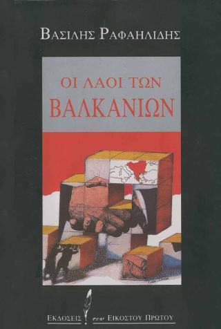 ΟΙ ΛΑΟΙ ΤΩΝ ΒΑΛΚΑΝΙΩΝ