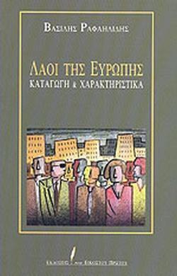ΛΑΟΙ ΤΗΣ ΕΥΡΩΠΗΣ