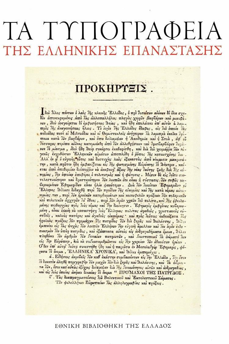 ΤΑ ΤΥΠΟΓΡΑΦΕΙΑ ΤΗΣ ΕΛΛΗΝΙΚΗΣ ΕΠΑΝΑΣΤΑΣΗΣ