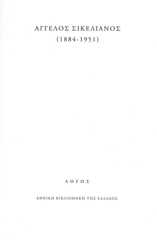 ΑΓΓΕΛΟΣ ΣΙΚΕΛΙΑΝΟΣ (1884-1951)