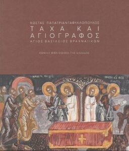 ΚΩΣΤΑΣ ΠΑΠΑΤΡΙΑΝΤΑΦΥΛΛΟΠΟΥΛΟΣ: ΤΑΧΑ ΚΑΙ ΑΓΙΟΓΡΑΦΟΣ - ΑΓΙΟΣ ΒΑΣΙΛΕΙΟΣ ΒΡΑΧΝΑΙΙΚΩΝ