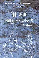 Η ΖΩΗ ΜΕΤΑ ΤΟΝ ΘΑΝΑΤΟ