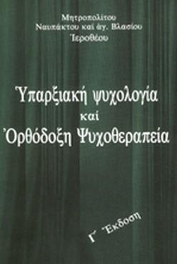 ΥΠΑΡΞΙΑΚΗ ΨΥΧΟΛΟΓΙΑ ΚΑΙ ΟΡΘΟΔΟΞΗ ΨΥΧΟΘΕΡΑΠΕΙΑ