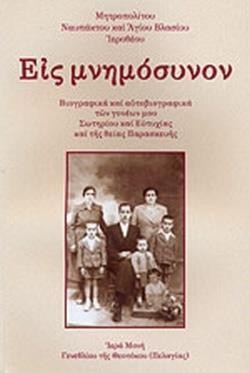 ΕΙΣ ΜΝΗΜΟΣΥΝΟΝ