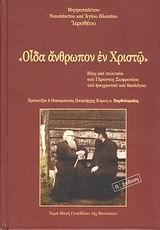 ΟΙΔΑ ΑΝΘΡΩΠΟΝ ΕΝ ΧΡΙΣΤΩ