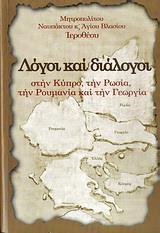 ΛΟΓΟΙ ΚΑΙ ΔΙΑΛΟΓΟΙ ΣΤΗΝ ΚΥΠΡΟ, ΤΗΝ ΡΩΣΙΑ, ΤΗΝ ΡΟΥΜΑΝΙΑ ΚΑΙ ΤΗΝ ΓΕΩΡΓΙΑ