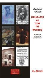 ΧΡΗΣΜΟΛΟΓΙΟ ΚΑΙ ΤΕΧΝΗ ΤΗΣ ΦΡΟΝΗΣΗΣ