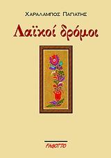 ΛΑΙΚΟΙ ΔΡΟΜΟΙ