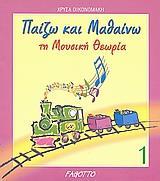 ΠΑΙΖΩ ΚΑΙ ΜΑΘΑΙΝΩ ΤΗ ΜΟΥΣΙΚΗ ΘΕΩΡΙΑ 1