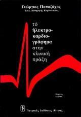 ΤΟ ΗΛΕΚΤΡΟΚΑΡΔΙΟΓΡΑΦΗΜΑ ΣΤΗΝ ΚΛΙΝΙΚΗ ΠΡΑΞΗ