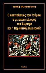 Ο ΚΑΠΙΤΑΛΙΣΜΟΣ ΤΟΥ ΤΣΟΜΣΚΙ