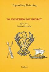 ΤΟ ΑΝΤΑΡΤΙΚΟ ΤΟΥ ΠΟΝΤΟΥ