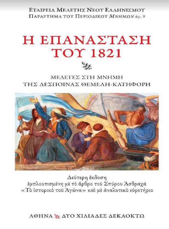 Η ΕΠΑΝΑΣΤΑΣΗ ΤΟΥ 1821 (No 9)