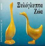 ΞΥΛΟΓΛΥΠΤΑ ΖΩΑ
