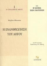 Η ΕΝΑΝΘΡΩΠΗΣΗ ΤΟΥ ΛΟΓΟΥ