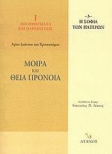 ΜΟΙΡΑ ΚΑΙ ΘΕΙΑ ΠΡΟΝΟΙΑ