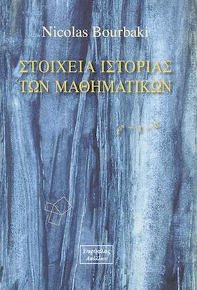 ΣΤΟΙΧΕΙΑ ΙΣΤΟΡΙΑΣ ΤΩΝ ΜΑΘΗΜΑΤΙΚΩΝ