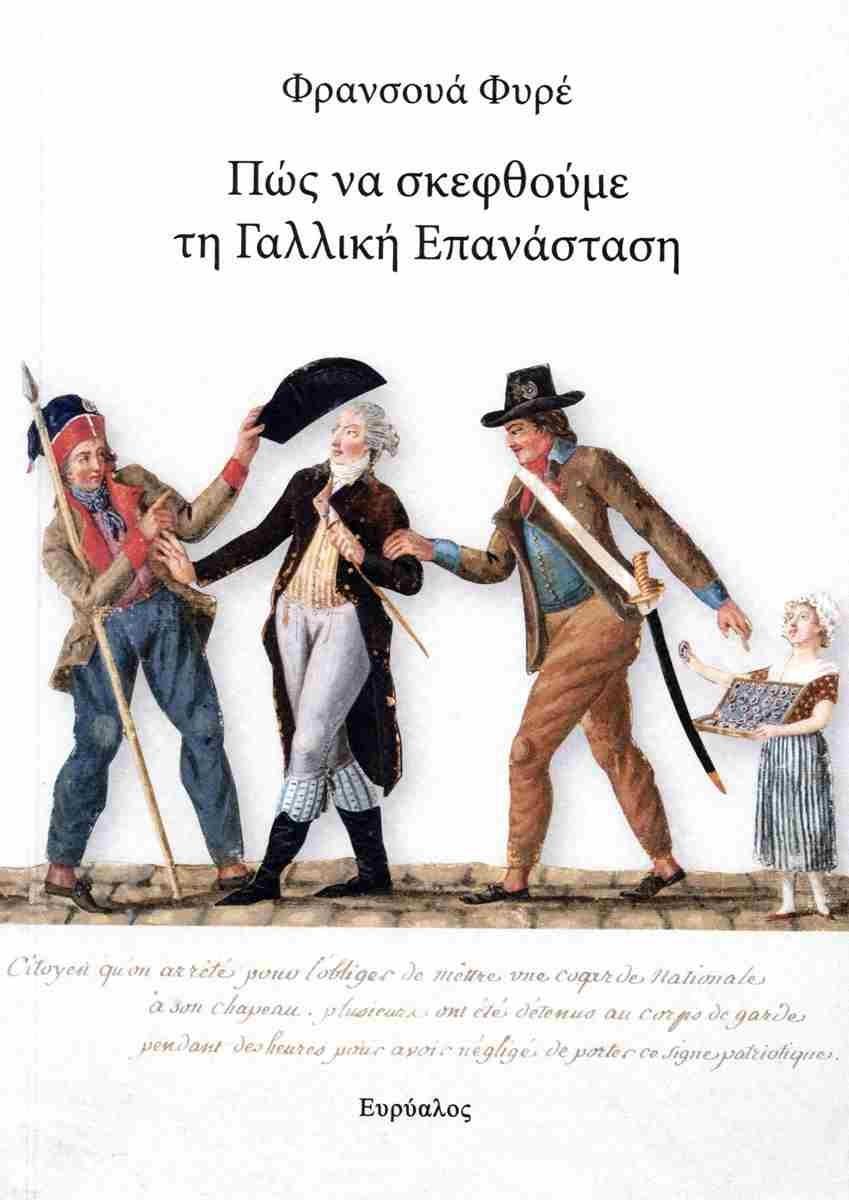 ΠΩΣ ΝΑ ΣΚΕΦΘΟΥΜΕ ΤΗ ΓΑΛΛΙΚΗ ΕΠΑΝΑΣΤΑΣΗ