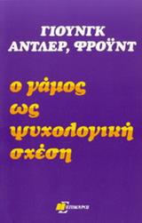 Ο ΓΑΜΟΣ ΩΣ ΨΥΧΟΛΟΓΙΚΗ ΣΧΕΣΗ