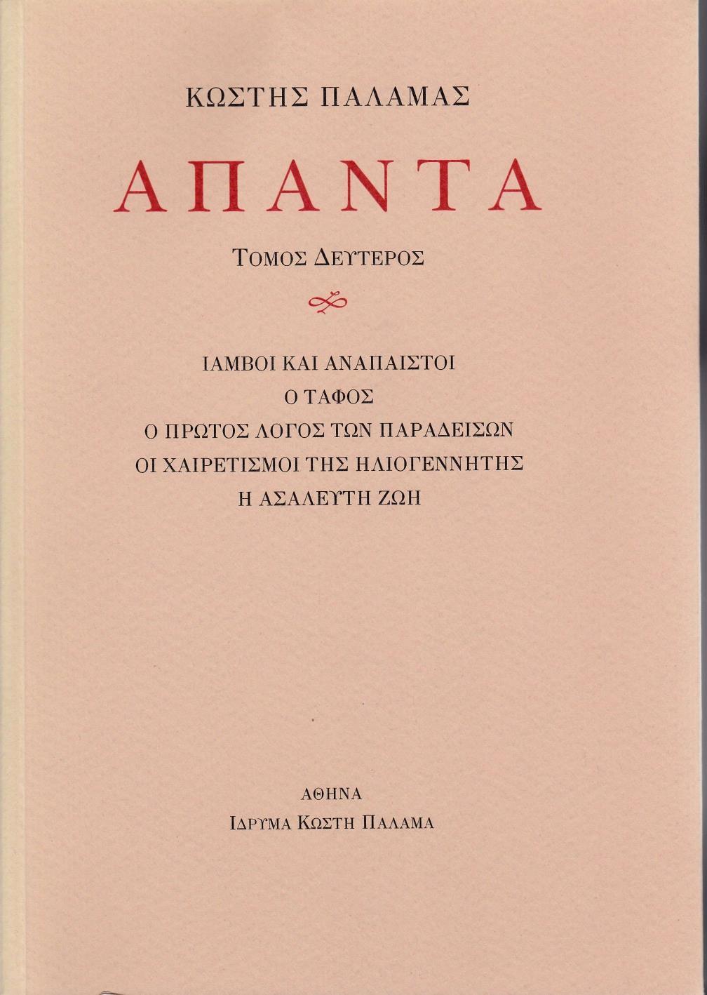 ΠΑΛΑΜΑΣ: ΑΠΑΝΤΑ (ΔΕΥΤΕΡΟΣ ΤΟΜΟΣ)