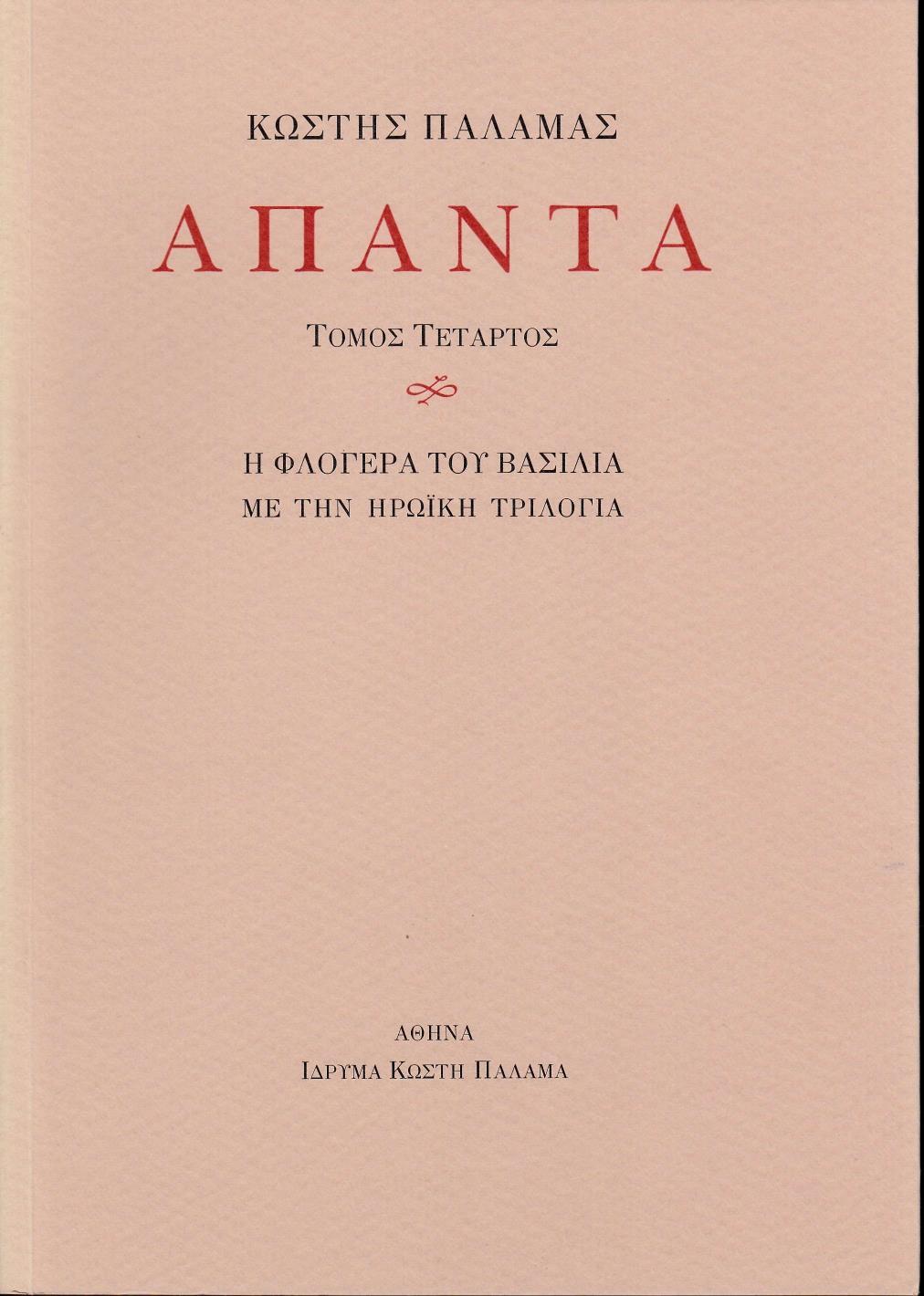 ΑΠΑΝΤΑ IV - ΤΟΜΟΣ: 4