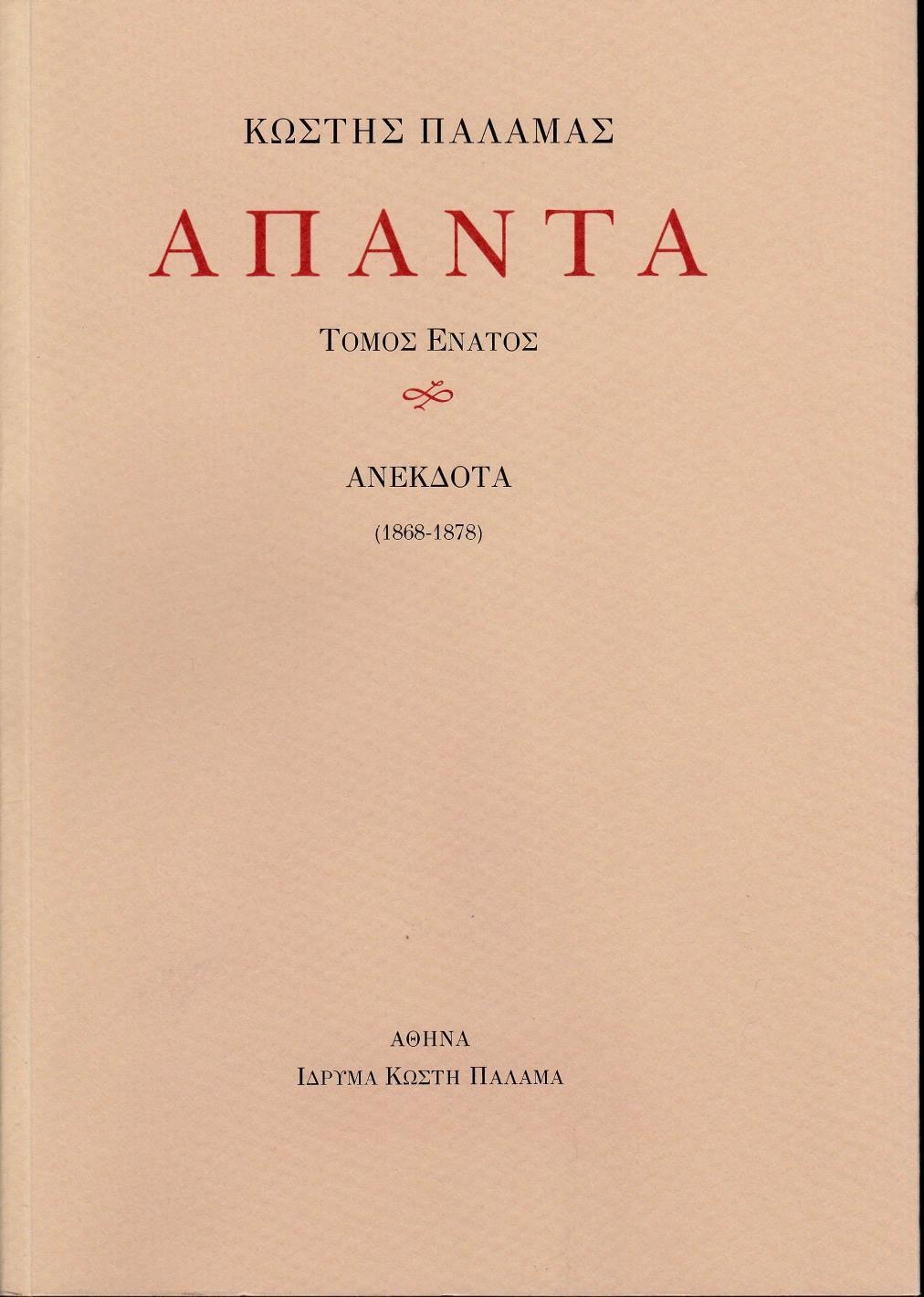 ΑΠΑΝΤΑ IX - ΤΟΜΟΣ: 9