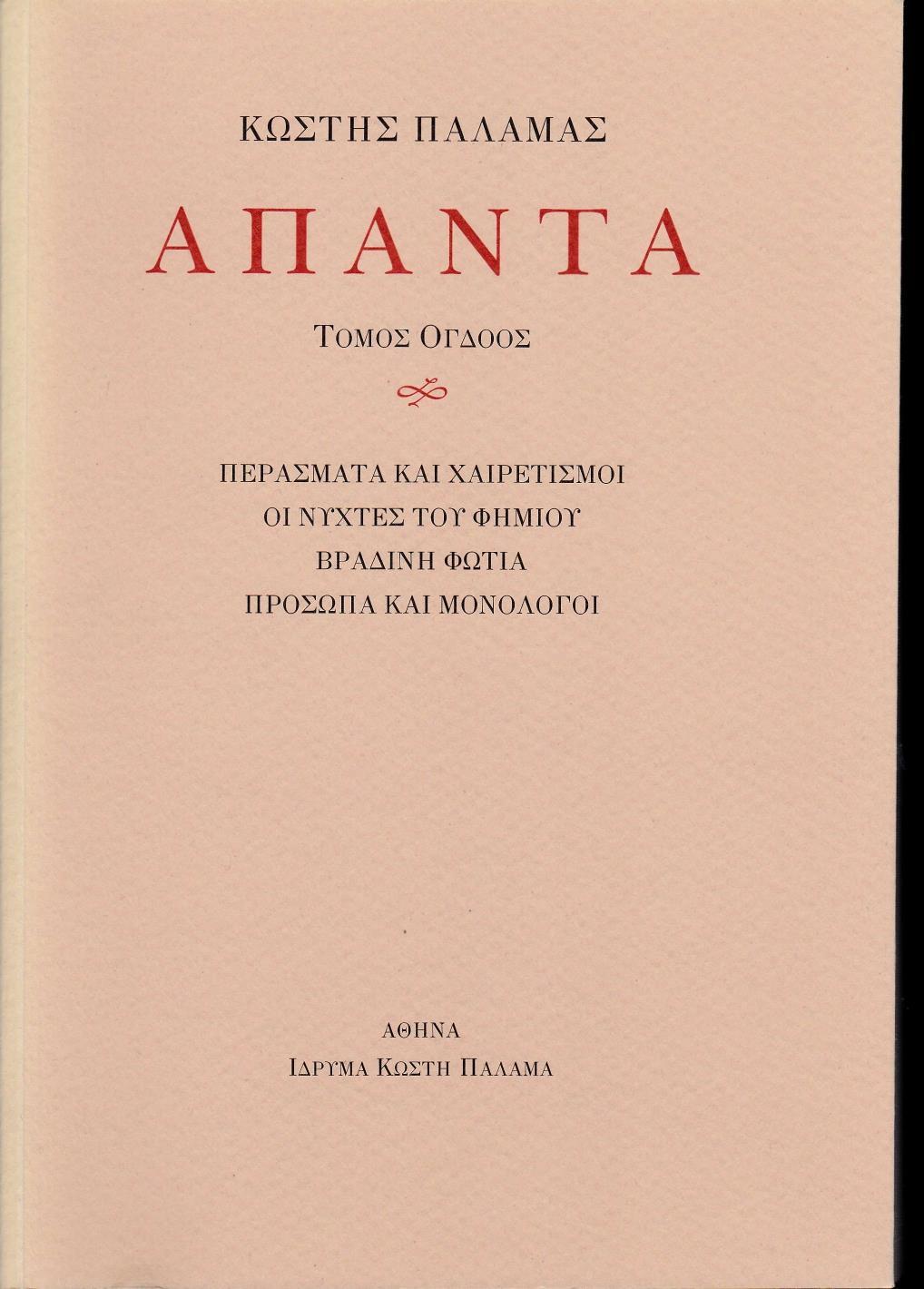 ΠΑΛΑΜΑΣ: ΑΠΑΝΤΑ (ΟΓΔΟΟΣ ΤΟΜΟΣ)