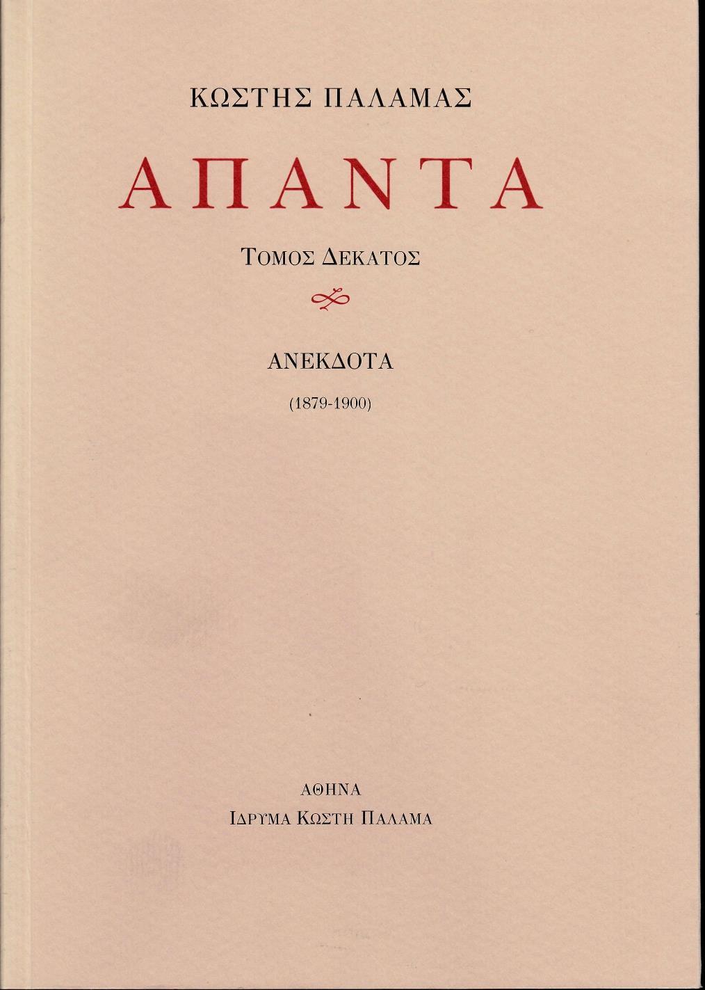 ΑΠΑΝΤΑ X - ΤΟΜΟΣ: 10