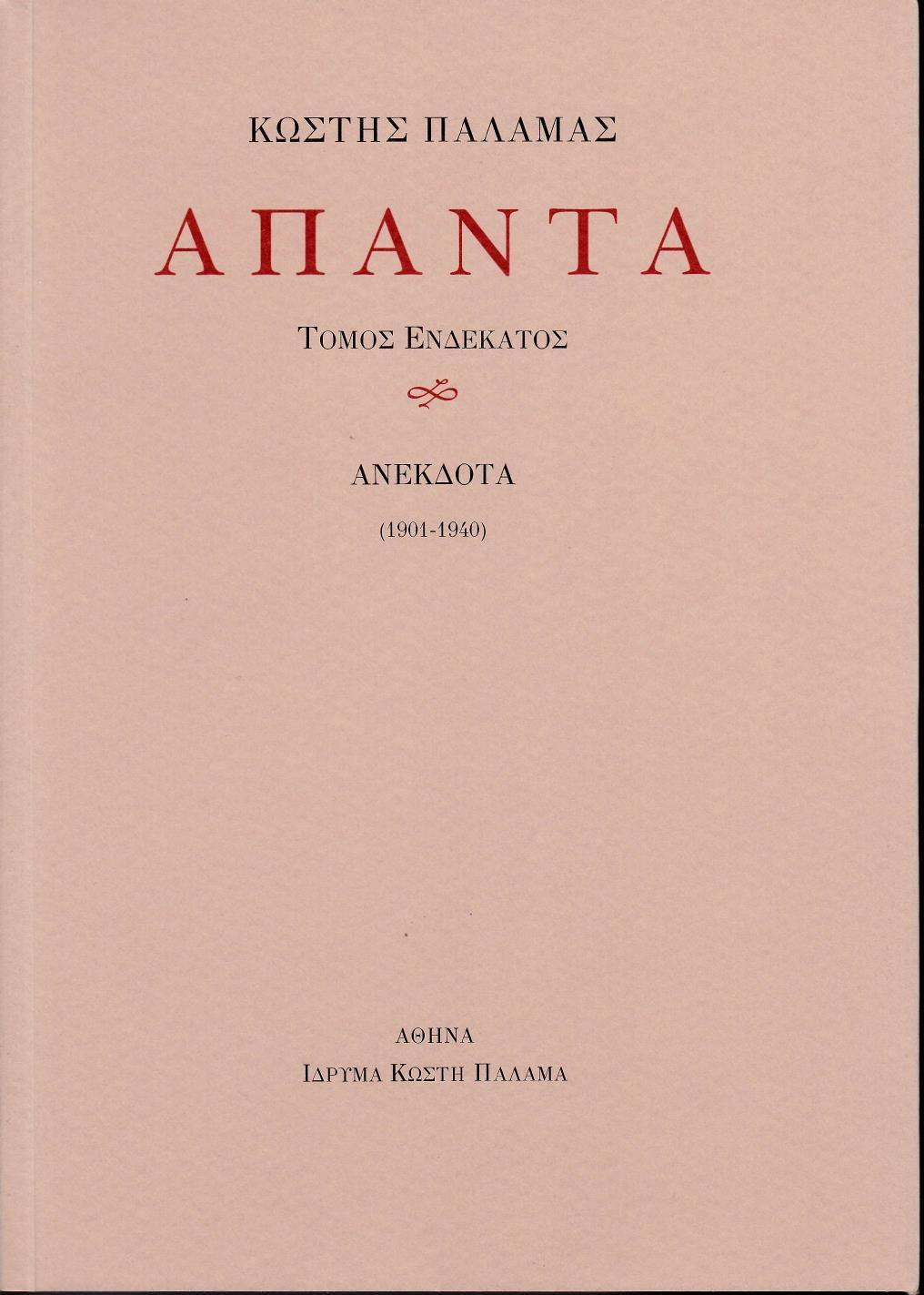 ΑΠΑΝΤΑ XI - ΤΟΜΟΣ: 11