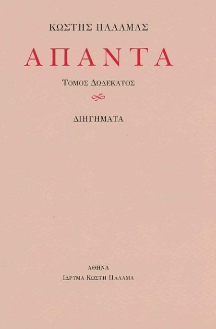 ΑΠΑΝΤΑ XIΙ - ΤΟΜΟΣ: 12