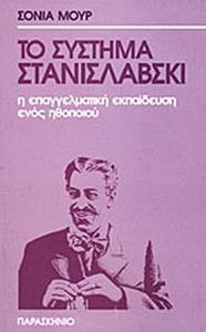 ΤΟ ΣΥΣΤΗΜΑ ΣΤΑΝΙΣΛΑΦΣΚΙ
