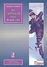 ΤΟ ΠΑΝΤΕΛΟΝΙ ΤΟΥ ΠΥΘΑΓΟΡΑ