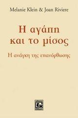 Η ΑΓΑΠΗ ΚΑΙ ΤΟ ΜΙΣΟΣ, Η ΑΝΑΓΚΗ ΤΗΣ ΕΠΑΝΟΡΘΩΣΗΣ