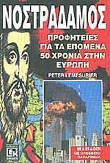ΝΟΣΤΡΑΔΑΜΟΣ