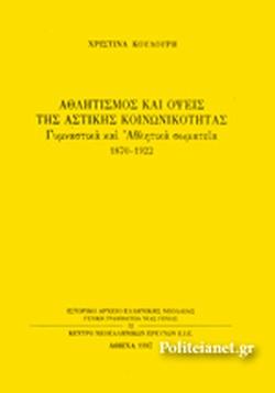 ΑΘΛΗΤΙΣΜΟΣ ΚΑΙ ΟΨΕΙΣ ΤΗΣ ΑΣΤΙΚΗΣ ΚΟΙΝΩΝΙΚΟΤΗΤΑΣ