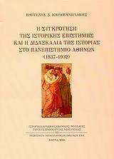 Η ΣΥΓΚΡΟΤΗΣΗ ΤΗΣ ΙΣΤΟΡΙΚΗΣ ΕΠΙΣΤΗΜΗΣ (ΚΑΡΑΜΑΝΩΛΑΚΗ