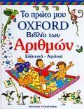 ΤΟ ΠΡΩΤΟ ΜΟΥ OXFORD ΒΙΒΛΙΟ ΤΩΝ ΑΡΙΘΜΩΝ