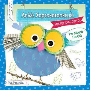 ΑΠΛΕΣ ΧΑΡΤΟΚΑΤΑΣΚΕΥΕΣ