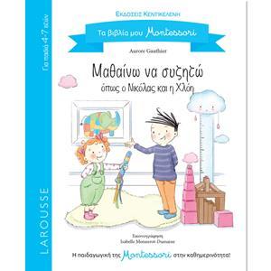 ΤΑ ΒΙΒΛΙΑ ΜΟΥ MONTESSORI: ΜΑΘΑΙΝΩ ΝΑ ΣΥΖΗΤΩ ΟΠΩΣ Ο ΝΙΚΟΛΑΣ ΚΑΙ Η ΧΛΟΗ