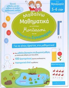 ΜΑΘΑΙΝΩ ΜΑΘΗΜΑΤΙΚΑ ΜΕ ΤΟ ΣΥΣΤΗΜΑ MONTESSORI ΑΠΟ ΤΗΝ ΠΑΙΔΑΓΩΓΙΚΗ ΤΗΣ ΣΙΓΚΑΠΟΥΡΗ ΝΗΠΙΑΓΩΓΕΙΟ