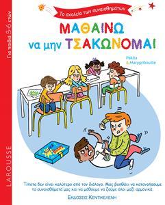 ΤΟ ΣΧΟΛΕΙΟ ΤΩΝ ΣΥΝΑΙΣΘΗΜΑΤΩΝ: ΜΑΘΑΙΝΩ ΝΑ ΜΗΝ ΤΣΑΚΩΝΟΜΑΙ!